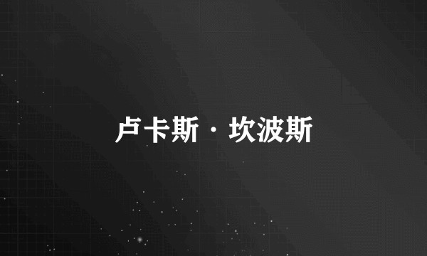 卢卡斯·坎波斯