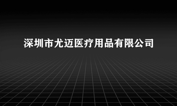 深圳市尤迈医疗用品有限公司