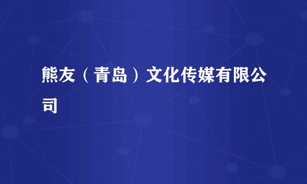 熊友(青岛)文化传媒有限公司