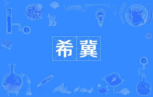 希冀（汉语词语）