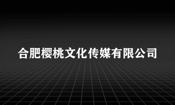 合肥樱桃文化传媒有限公司