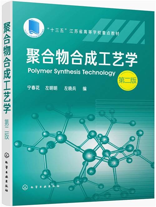 聚合物合成工艺学（第二版）