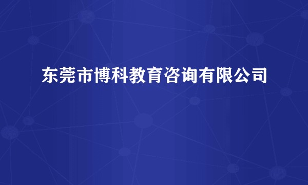 东莞市博科教育咨询有限公司