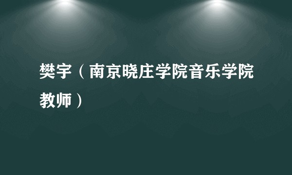 樊宇（南京晓庄学院音乐学院教师）