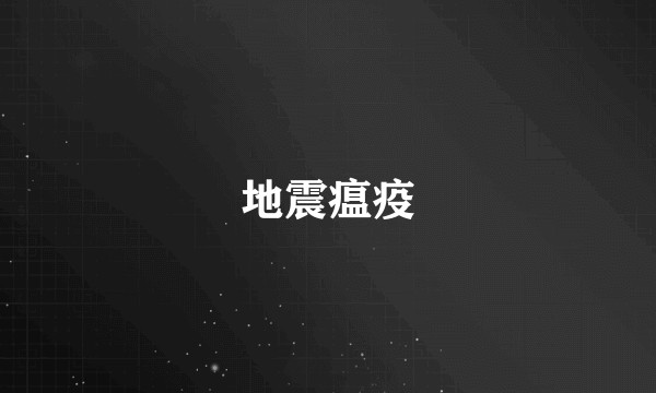 地震瘟疫