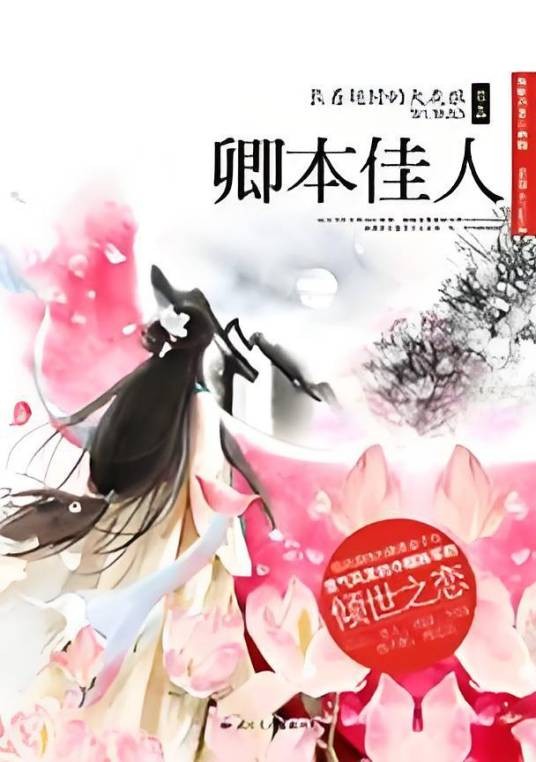 卿本佳人：腹黑皇子与巾帼将军的倾世之恋