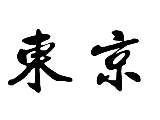 东京（中国历史上京城的称呼）