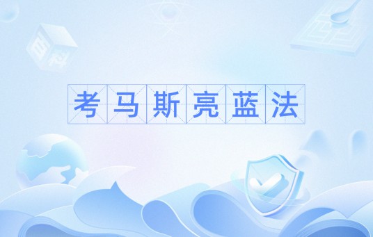 考马斯亮蓝法
