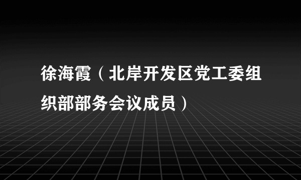 徐海霞（北岸开发区党工委组织部部务会议成员）