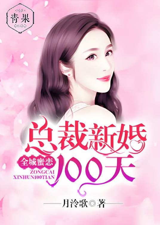 全城蜜恋：总裁新婚100天