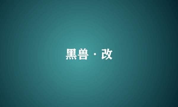 黑兽·改