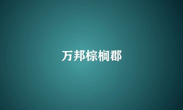 万邦棕榈郡