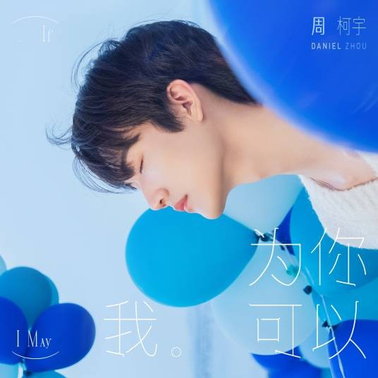 云端漫步（周柯宇演唱的歌曲）
