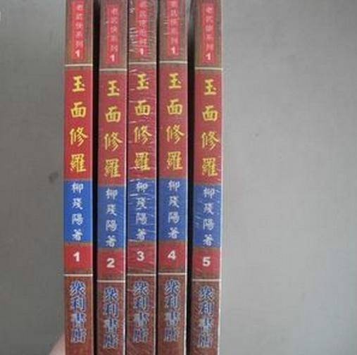 玉面修罗(柳残阳创作的网络小说)