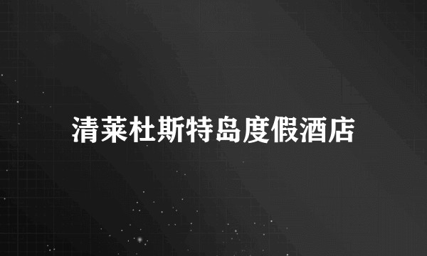 清莱杜斯特岛度假酒店