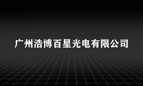 广州浩博百星光电有限公司