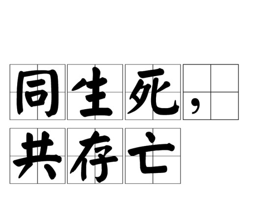 同生死,共存亡