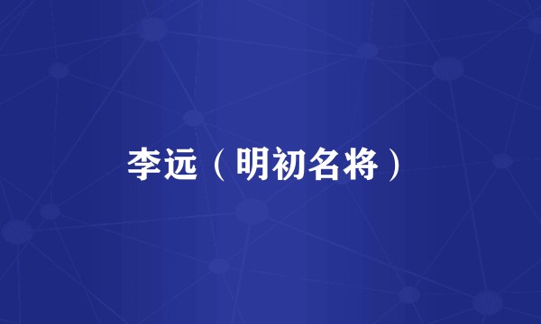 李远(明初名将)
