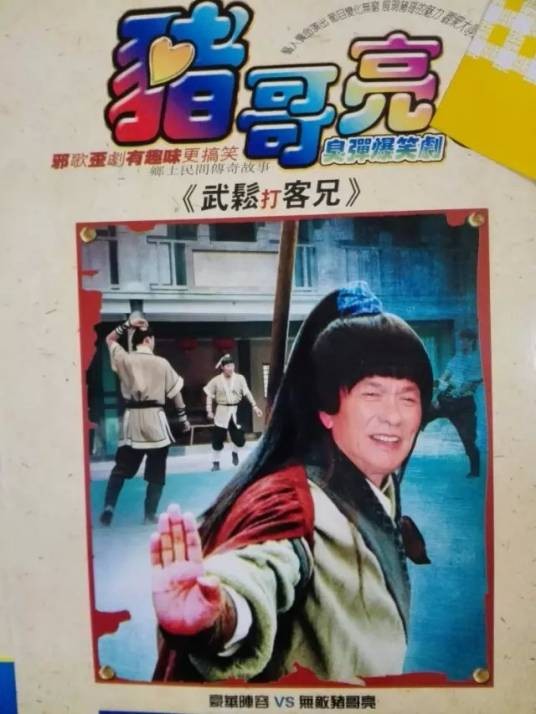 盘丝洞（1987年猪哥亮主演爆笑剧）