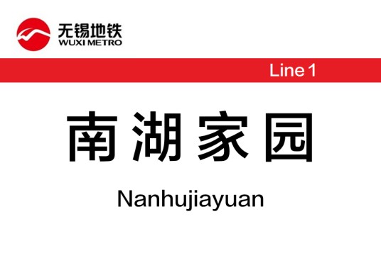 南湖家园站