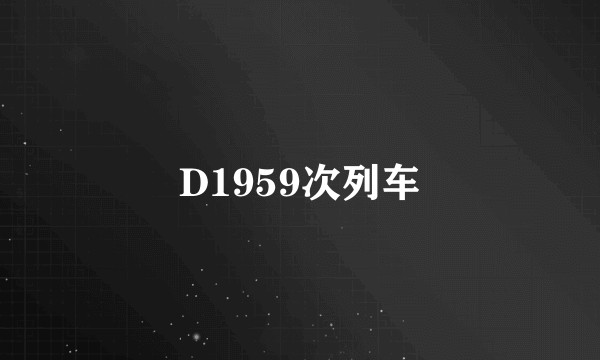 D1959次列车
