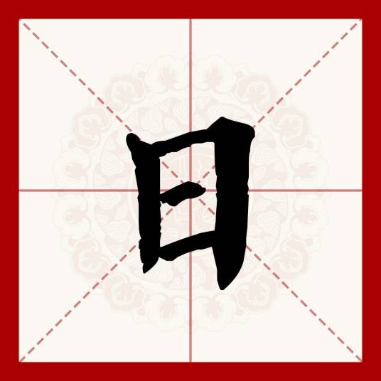 日（汉语文字）