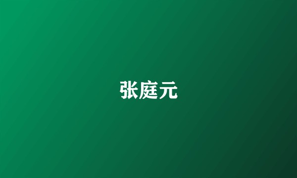 张庭元