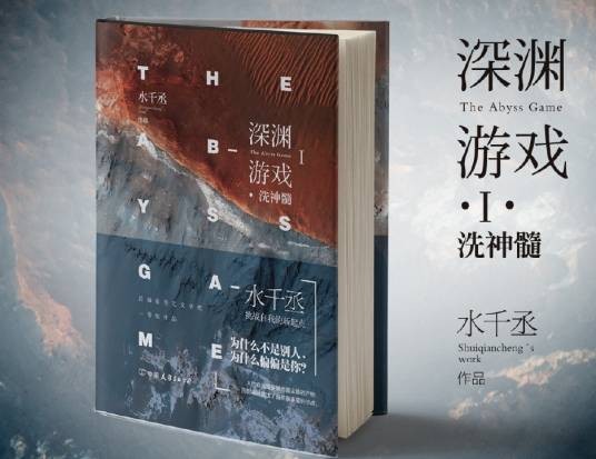 深渊游戏(水千丞创作的幻想类网络小说)
