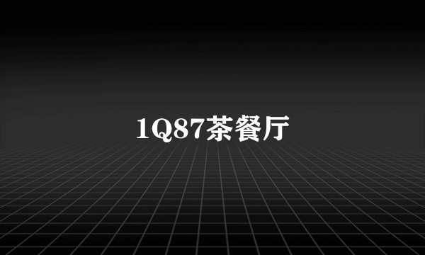 1Q87茶餐厅