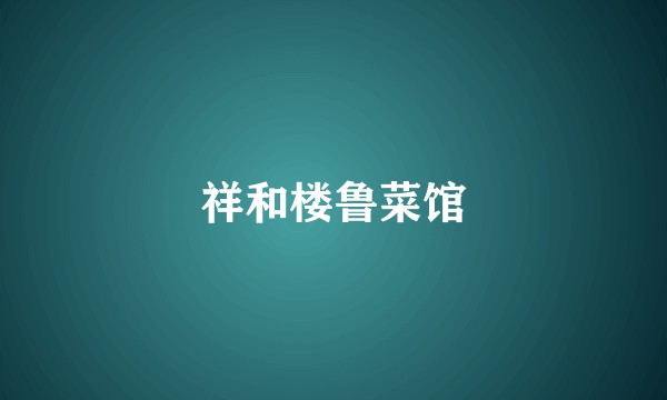 祥和楼鲁菜馆