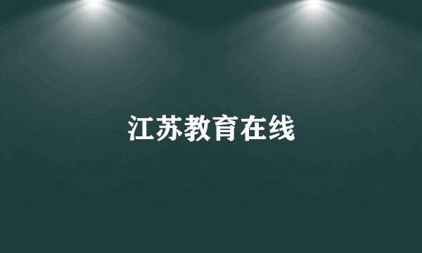 江苏教育在线