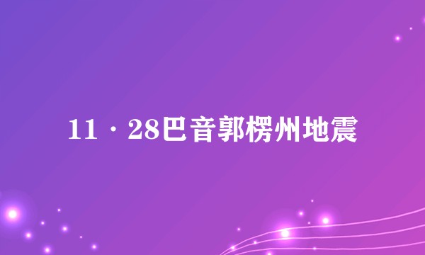 11·28巴音郭楞州地震