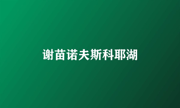 谢苗诺夫斯科耶湖