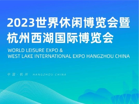 2023世界休闲博览会暨杭州西湖国际博览会