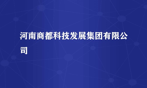 河南商都科技发展集团有限公司