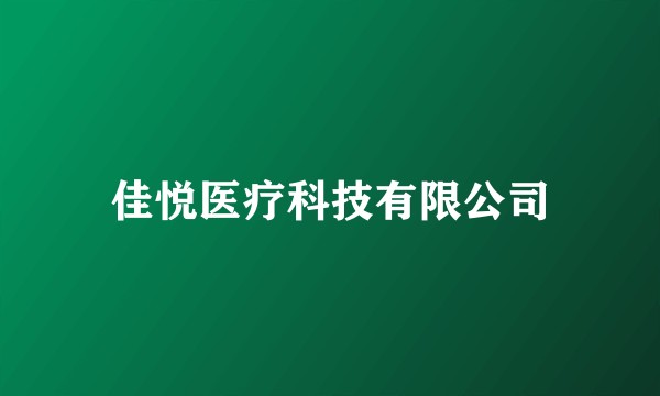 佳悦医疗科技有限公司