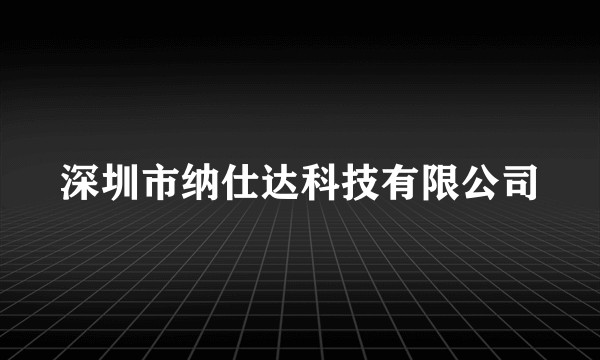 深圳市纳仕达科技有限公司