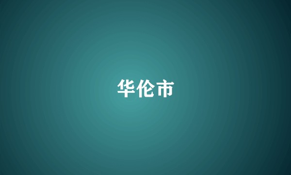 华伦市