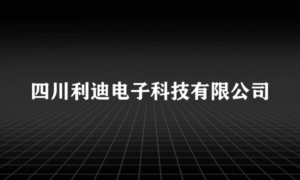 四川利迪电子科技有限公司