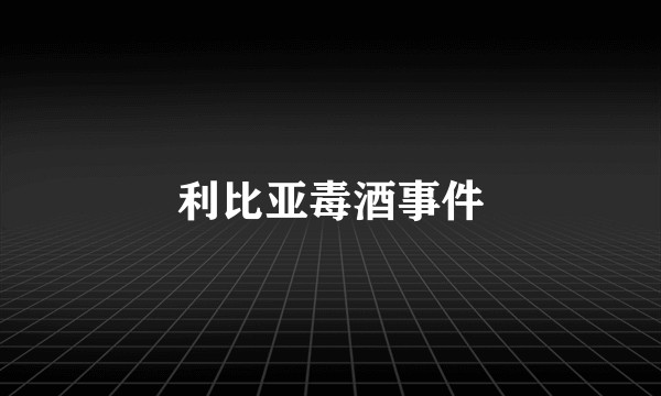 利比亚毒酒事件