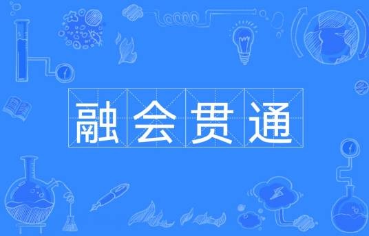 融会贯通（汉语成语）