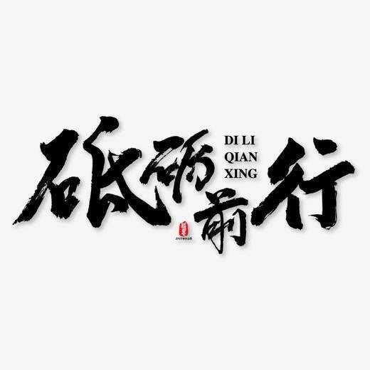 砥砺前行（汉语词汇）