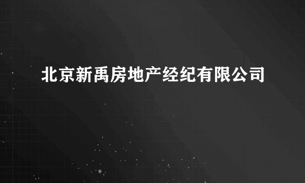 北京新禹房地产经纪有限公司