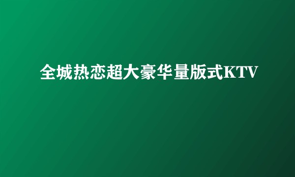全城热恋超大豪华量版式KTV
