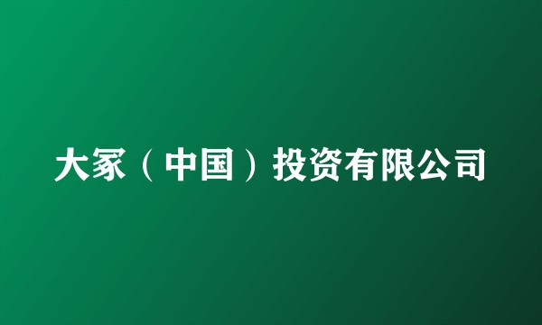 大冢（中国）投资有限公司