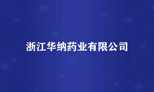 浙江华纳药业有限公司