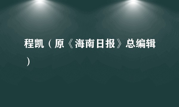 程凯（原《海南日报》总编辑）