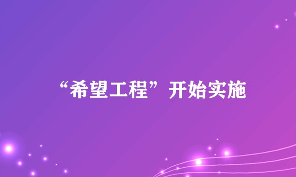 “希望工程”开始实施