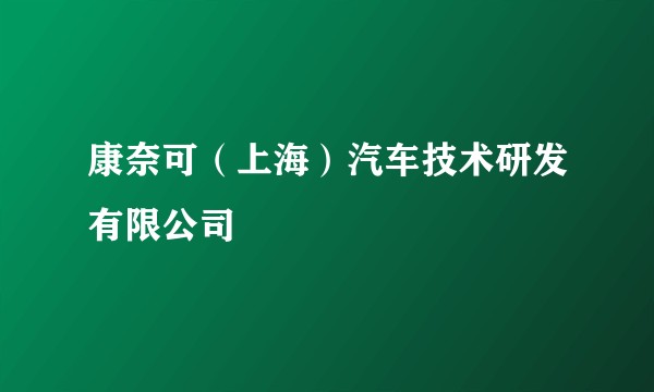 康奈可(上海)汽车技术研发有限公司