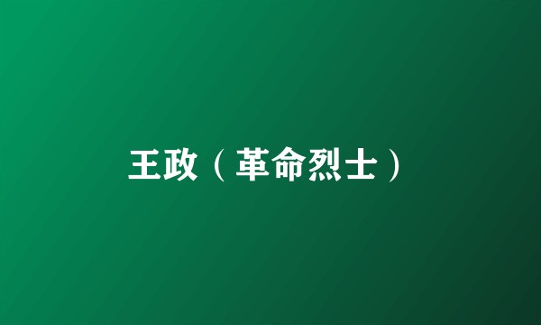 王政（革命烈士）
